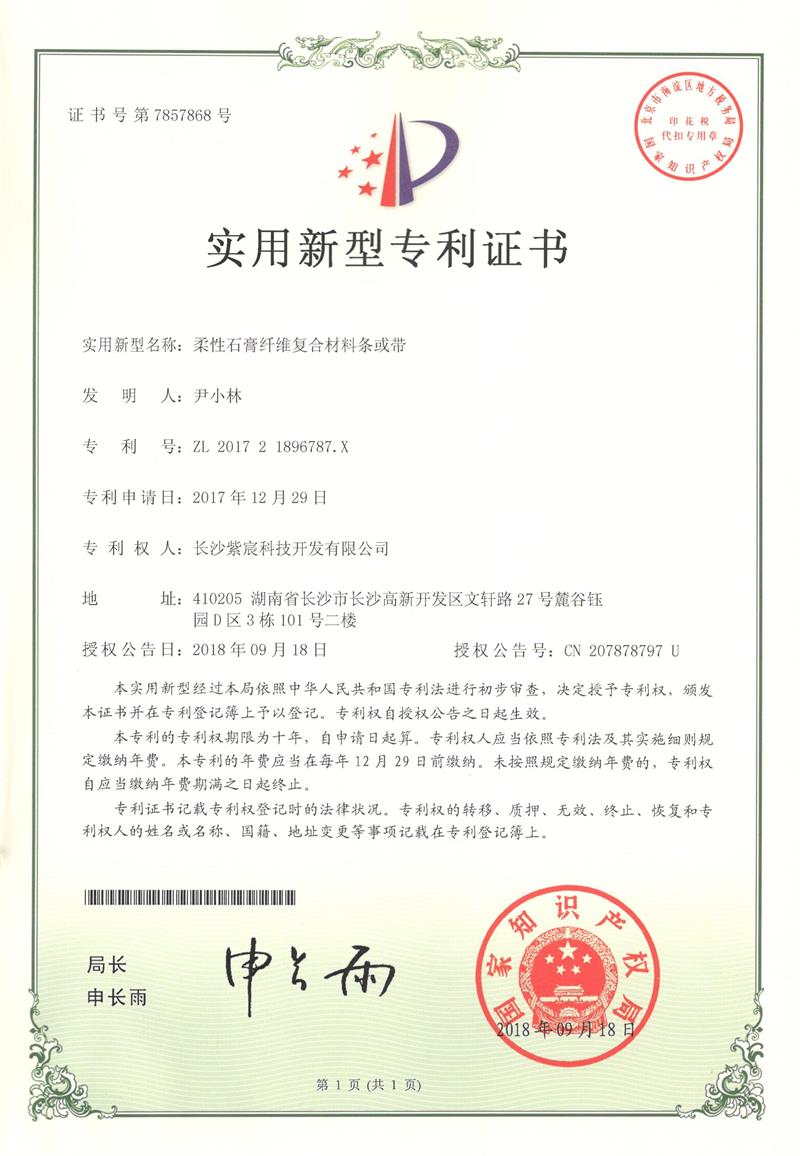 1.10-ZL201721896787.X-一(yī)種柔性石膏纖維複合材料條帶(1)